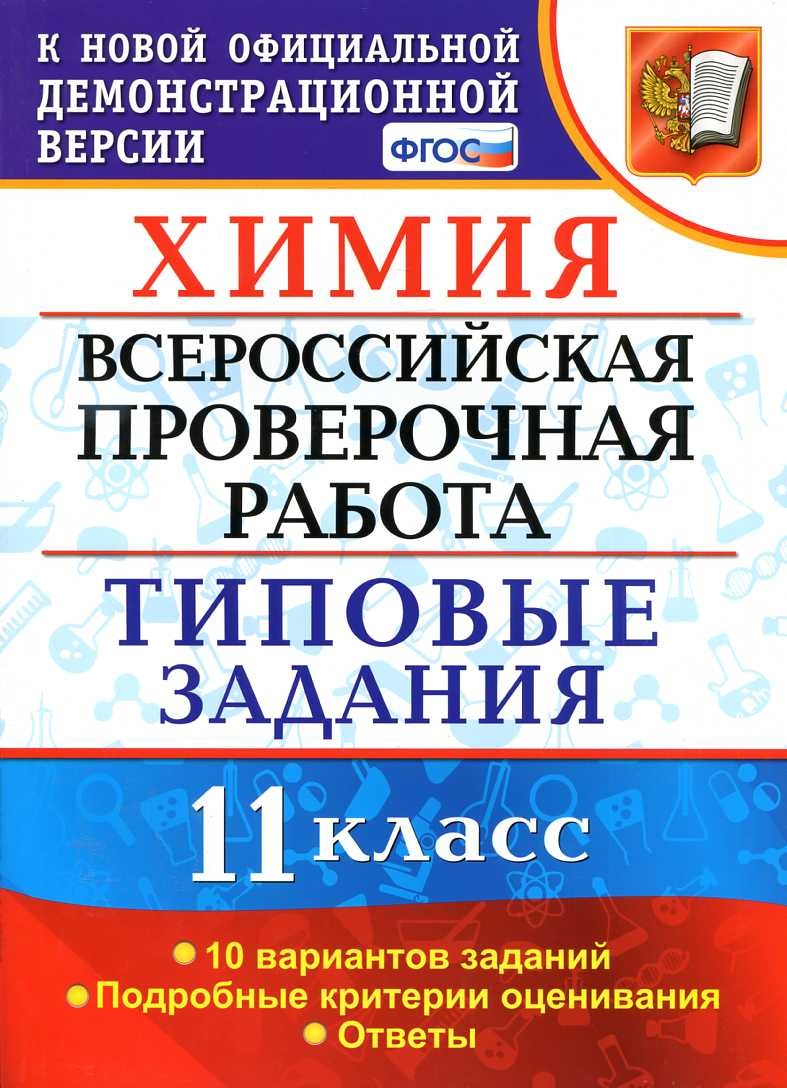 ВПР Химия. 11кл. Типовые задания. Медведев Ю. Н.