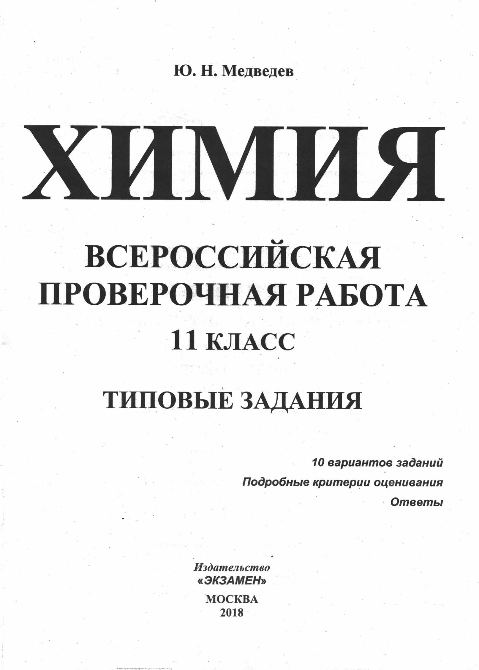 ВПР Химия. 11кл. Типовые задания. Медведев Ю. Н.