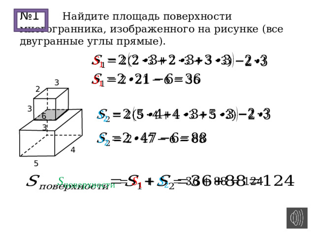№ 1 Найдите площадь поверхности многогранника, изображенного на рисунке (все двугранные углы прямые).       3 2 3     6 3   4 5   