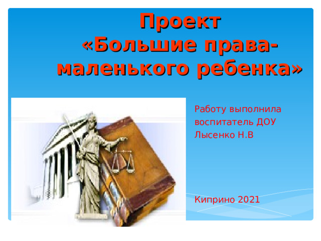 Права ребенка - Дошкольное образование - Презентации -Дошкольникам