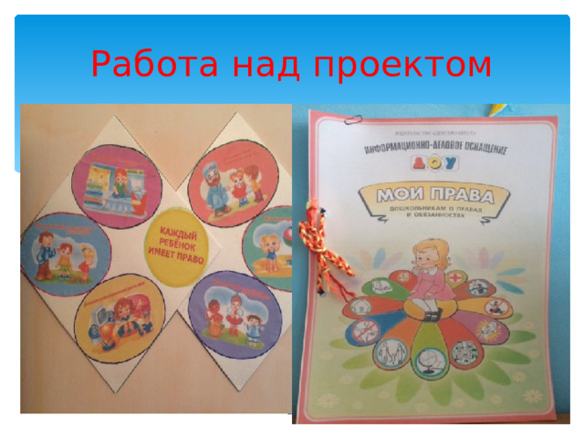 Работа над проектом  