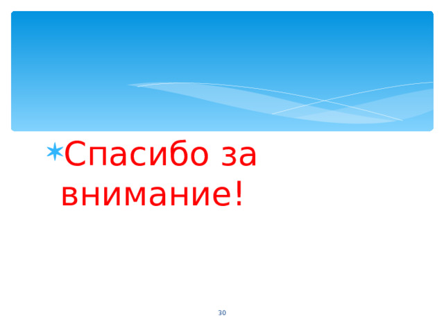 Спасибо за внимание!  