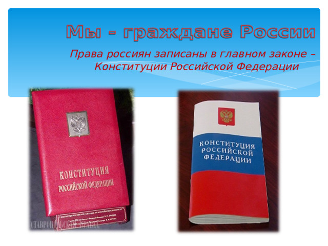 Права россиян записаны в главном законе – Конституции Российской Федерации 