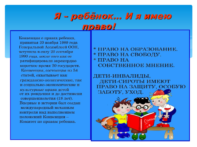  Я – ребёнок… И я имею право! 