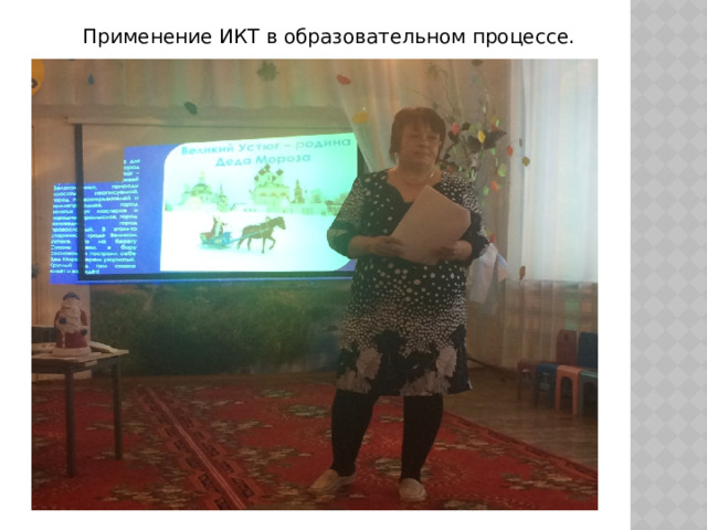 Применение ИКТ в образовательном процессе.  