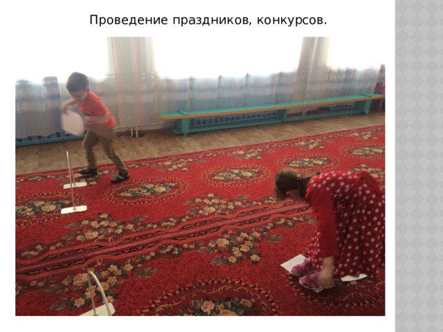 Проведение праздников, конкурсов. 