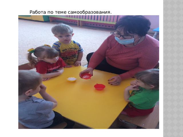 Работа по теме самообразования.  
