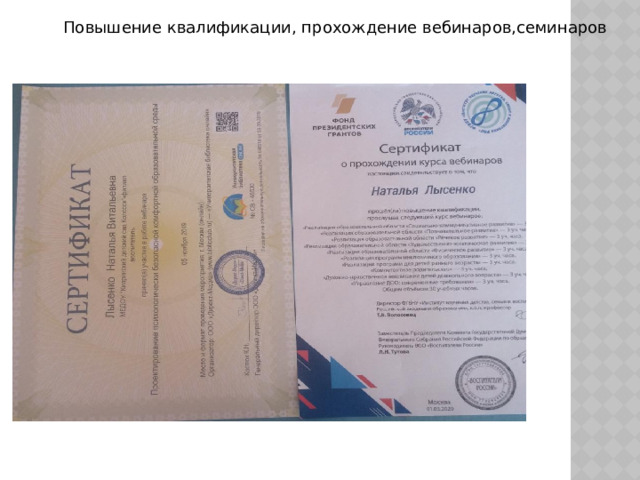 Повышение квалификации, прохождение вебинаров,семинаров 