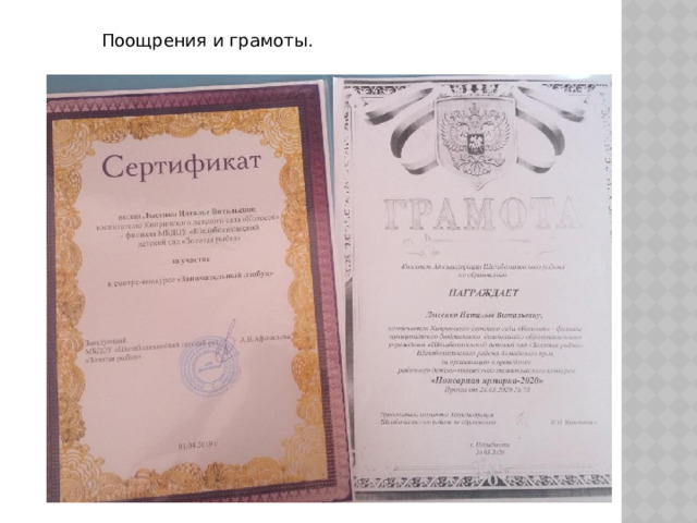 Поощрения и грамоты. 