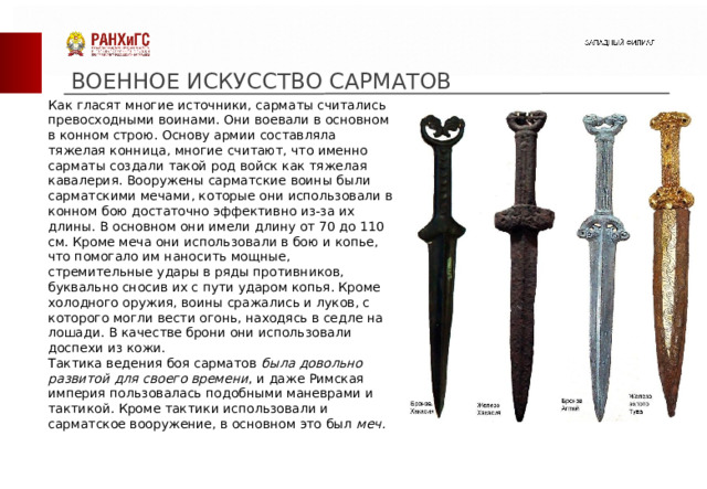 Сарматы история. Тесты по теме сарматы. Сор сарматы 5 класс