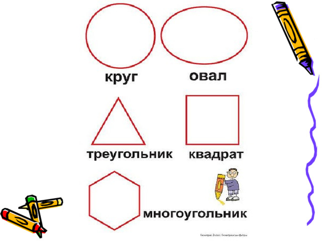 Окружность прямоугольник треугольник. Круг овал треугольник. Квадрат овал треугольник. Кружок квадрат треугольник овал. Фигуры круг овал квадрат.