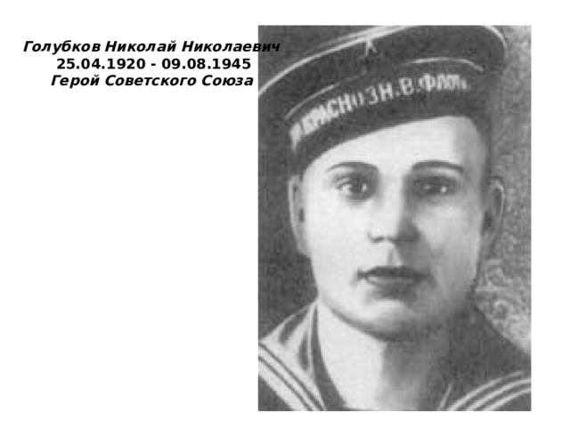 Голубков Николай Николаевич  25.04.1920 - 09.08.1945 Герой Советского Союза  