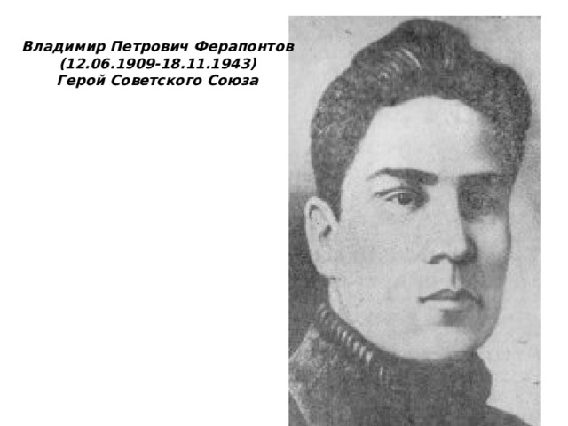 Владимир Петрович Ферапонтов (12.06.1909-18.11.1943) Герой Советского Союза 