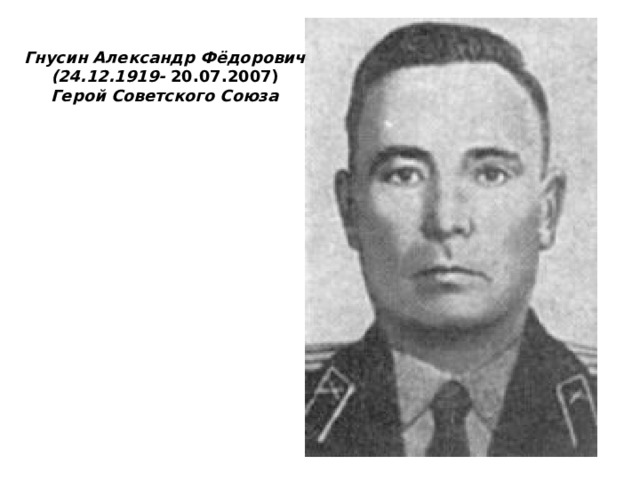 Гнусин Александр Фёдорович (24.12.1919- 20.07.2007) Герой Советского Союза 