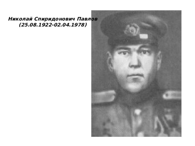 Николай Спиридонович Павлов (25.08.1922-02.04.1978) 