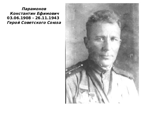 Парамонов  Константин Ефимович 03.06.1908 - 26.11.1943  Герой Советского Союза 