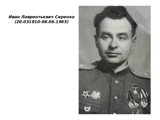 Иван Лаврентьевич Сиренко (20.031910-08.06.1965) 
