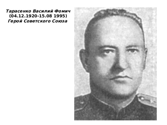 Тарасенко Василий Фомич (04.12.1920-15.08 1995) Герой Советского Союза  