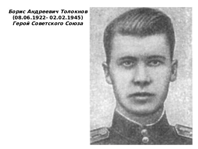 Борис Андреевич Толокнов (08.06.1922- 02.02.1945) Герой Советского Союза 