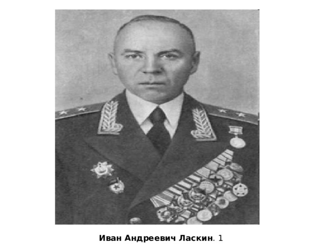 Иван  Андреевич  Ласкин . 1 