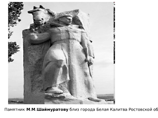 Памятник М . М . Шаймуратову близ города Белая Калитва Ростовской области. 