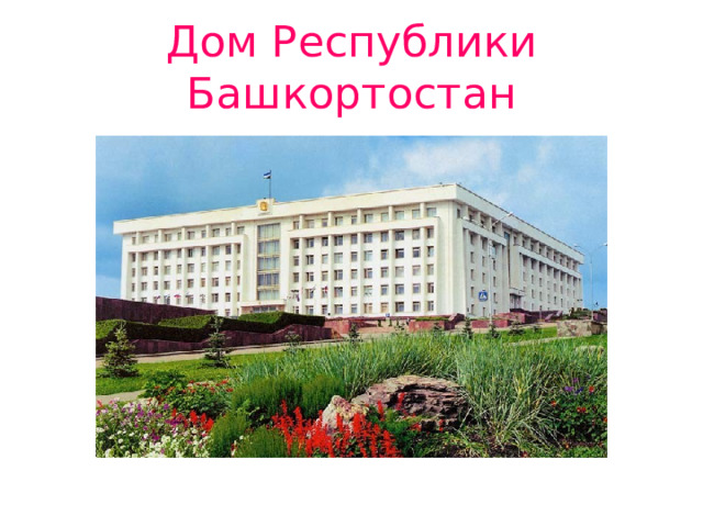 Дом Республики Башкортостан 