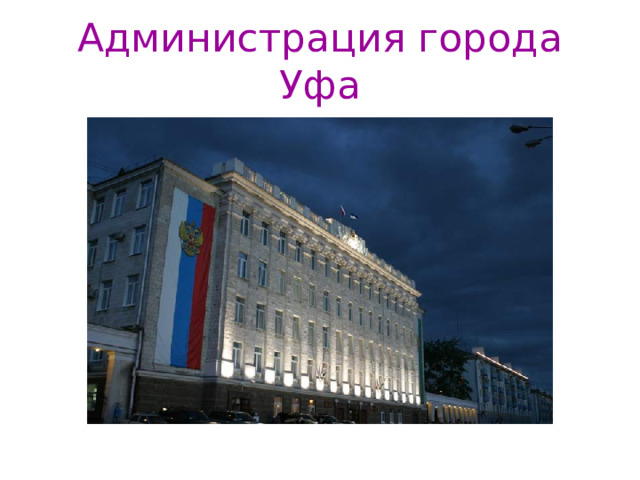Администрация города Уфа 