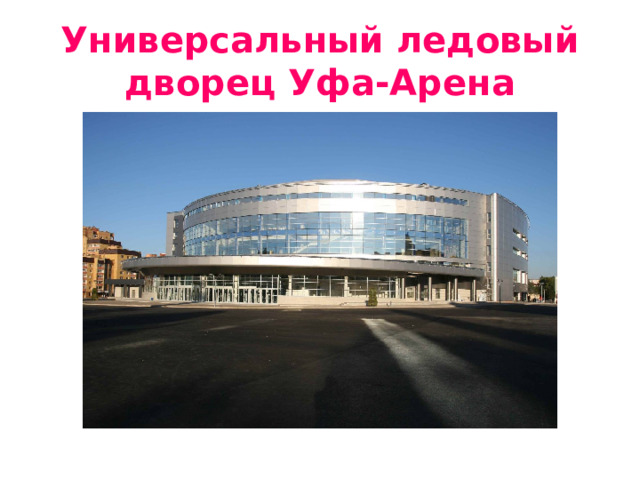 Универсальный ледовый дворец Уфа-Арена 