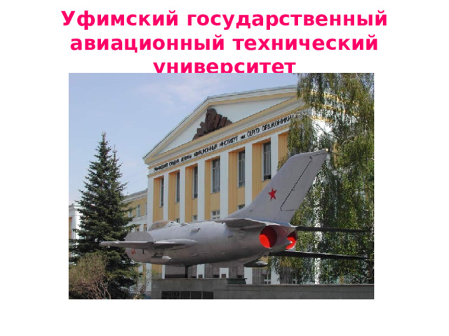 Уфимский государственный авиационный технический университет 