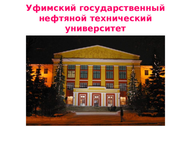 Уфимский государственный нефтяной технический университет 