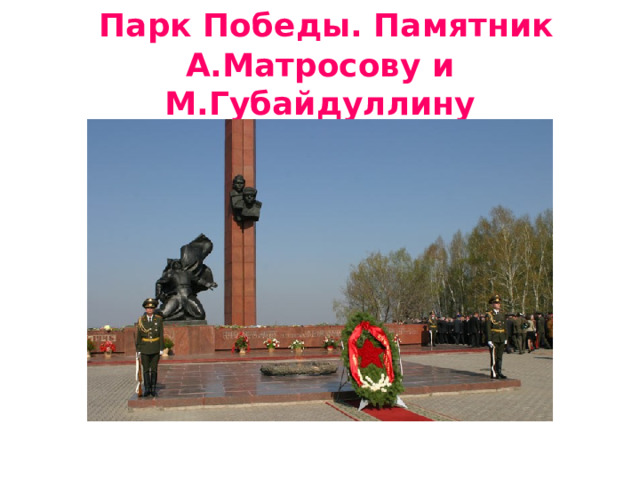  Парк Победы. Памятник А.Матросову и М.Губайдуллину 
