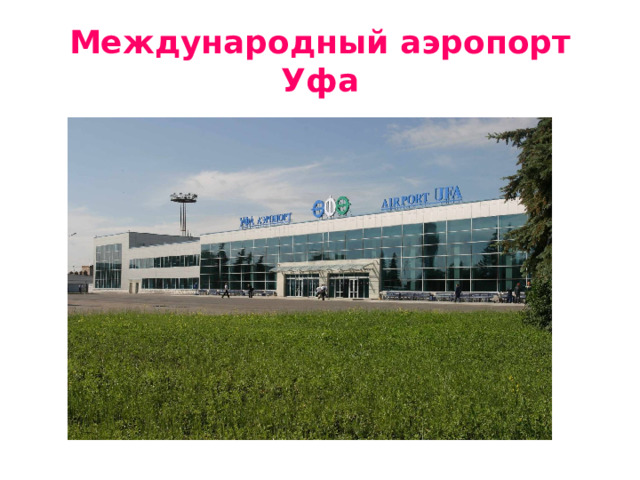 Международный аэропорт Уфа 