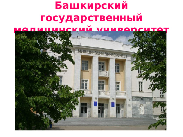 Башкирский государственный медицинский университет 