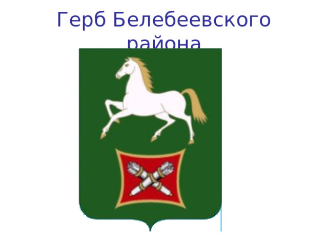 Герб Белебеевского района 