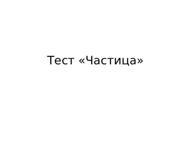 Тест частицы