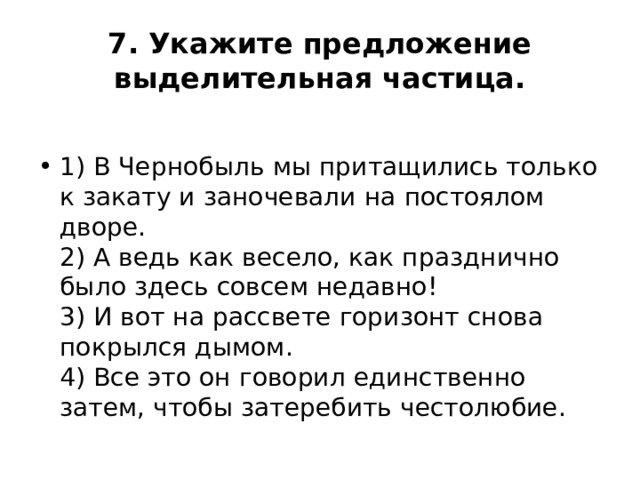 В каком из предложений не является частицей мы увидели неосвещенный зал