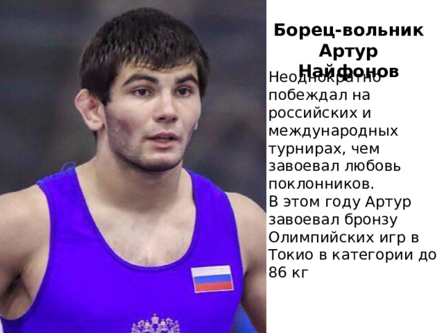 Борец-вольник Артур Найфонов Неоднократно побеждал на российских и международных турнирах, чем завоевал любовь поклонников.  В этом году Артур завоевал бронзу Олимпийских игр в Токио в категории до 86 кг 