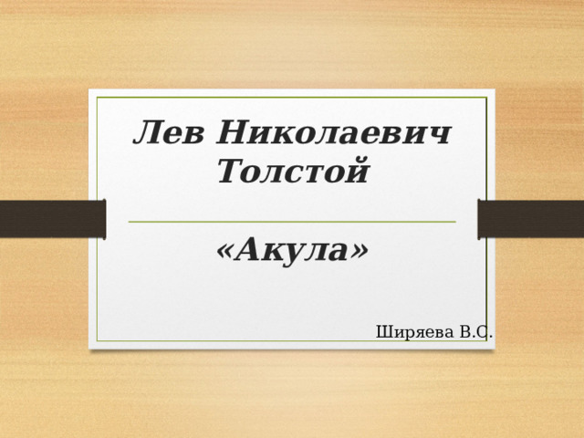 Л н толстой акула тест