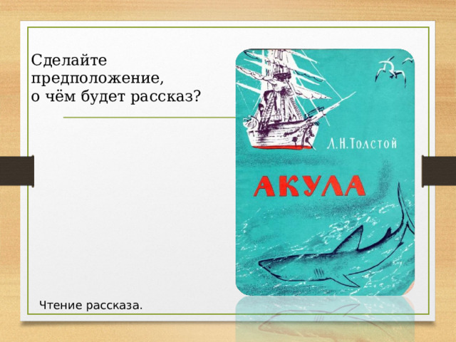 Н толстой акула. Лев Николаевич толстой рассказ акула. Л толстой акула план.