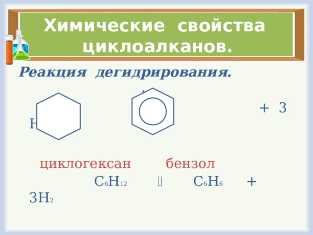 Химические свойства циклоалканов. Реакция дегидрирования.  t, k    + 3 Н 2  циклогексан бензол   С 6 Н 12   С 6 Н 6 + 3Н 2 