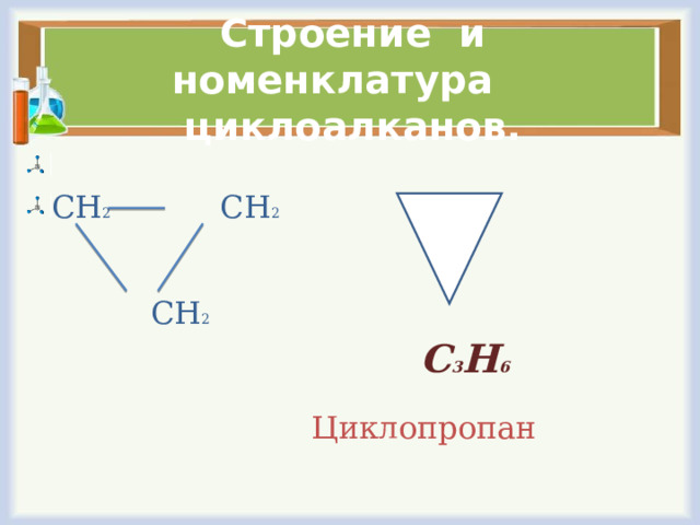 Строение и номенклатура циклоалканов. 2 2  2  С 3 Н 6  Циклопропан 