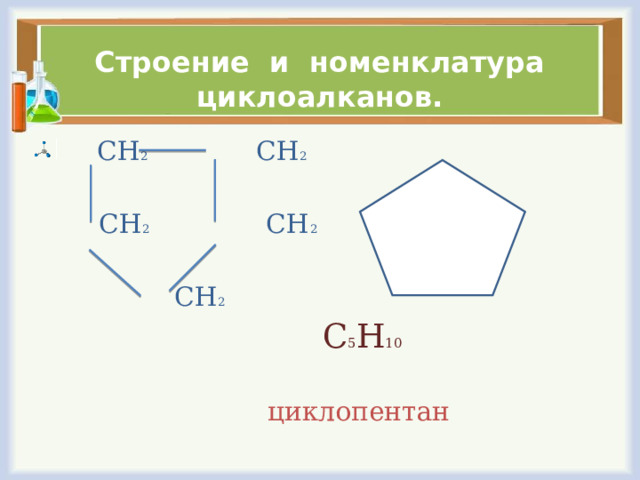 Презентация циклоалканы химия 10 класс профильный уровень