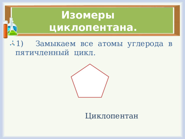 Изомеры циклопентана.  Циклопентан 