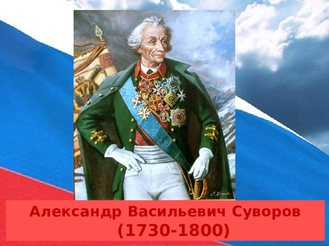Александр Васильевич Суворов  (1730-1800) 