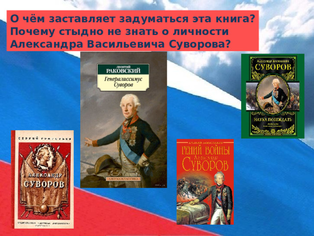О чём заставляет задуматься эта книга? Почему стыдно не знать о личности Александра Васильевича Суворова? 