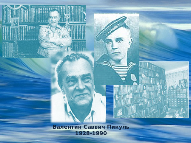Валентин Саввич Пикуль 1928-1990 