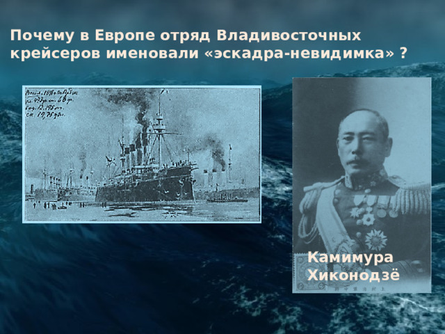 Почему в Европе отряд Владивосточных крейсеров именовали «эскадра-невидимка» ? Камимура Хиконодзё 