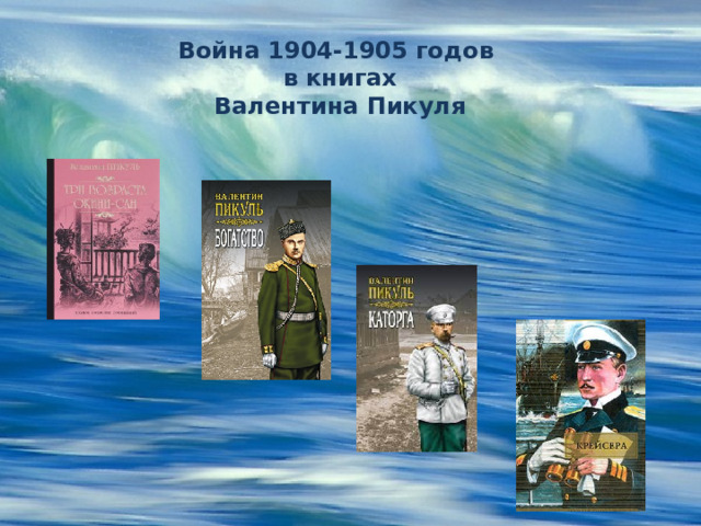 Война 1904-1905 годов в книгах Валентина Пикуля 