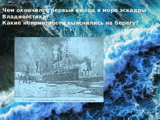 Чем окончился первый выход в море эскадры Владивостока? Какие неприятности выяснились на берегу? 