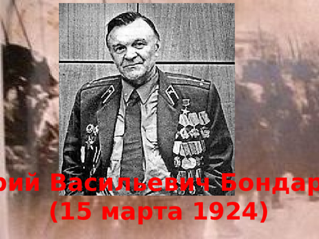 Юрий Васильевич Бондарев (15 марта 1924) 